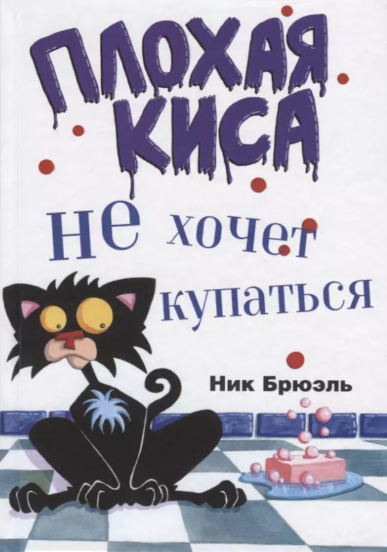 Обложка книги "Ник Брюэль: Плохая Киса не хочет купаться"