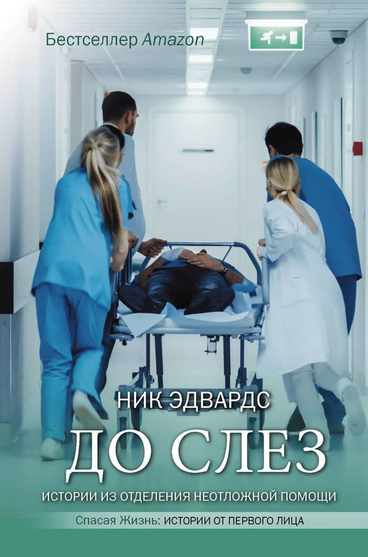 Обложка книги "Ник Эдвардс: До слез. Истории из отделения неотложной помощи"
