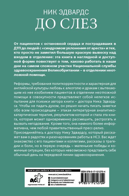 Фотография книги "Ник Эдвардс: До слез. Истории из отделения неотложной помощи"