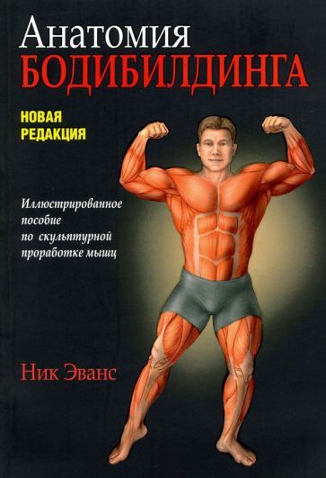 Обложка книги "Ник Эванс: Анатомия бодибилдинга"
