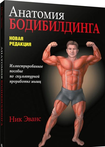 Фотография книги "Ник Эванс: Анатомия бодибилдинга"