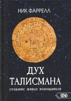 Обложка книги "Ник Фаррелл: Дух талисмана. Создание живых помощников"