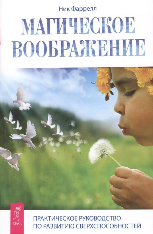 Обложка книги "Ник Фаррелл: Магическое воображение. Практическое руководство по развитию сверхспособностей"