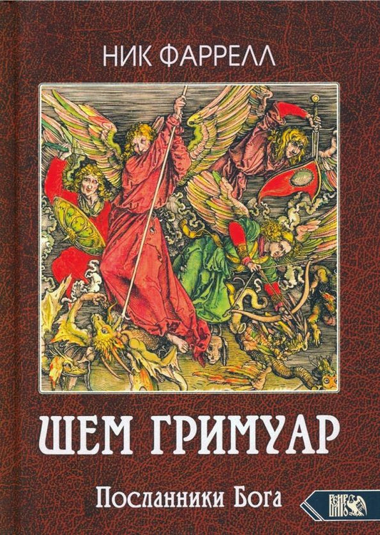 Обложка книги "Ник Фаррелл: ШЕМ ГРИМУАР. Посланники Бога"