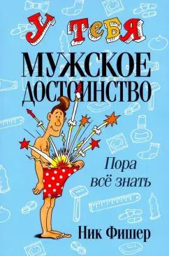 Обложка книги "Ник Фишер: У тебя мужское достоинство. Пора все знать!"