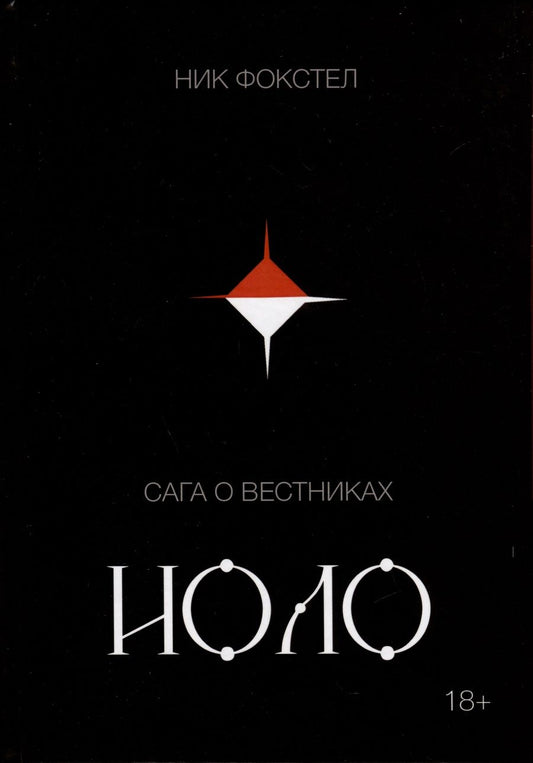 Обложка книги "Ник Фокстел: Сага о вестниках. Иоло"