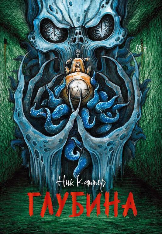 Обложка книги "Ник Каттер: Глубина"
