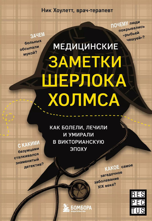Обложка книги "Ник Хоулетт: Медицинские заметки Шерлока Холмса: как болели, лечили и умирали в Викторианскую эпоху"