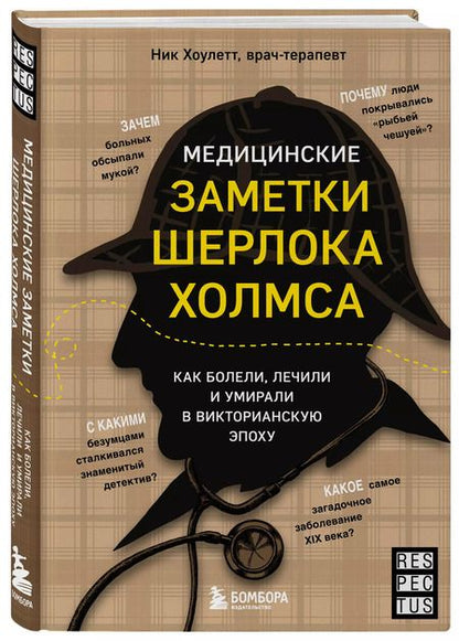 Фотография книги "Ник Хоулетт: Медицинские заметки Шерлока Холмса: как болели, лечили и умирали в Викторианскую эпоху"