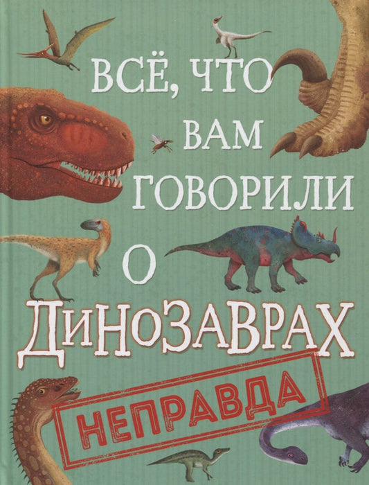 Обложка книги "Ник Крамптон: Все, что вам говорили о динозаврах, - неправда!"