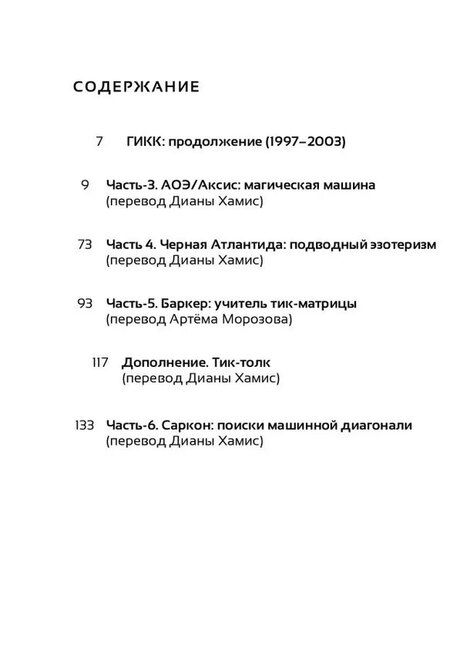 Фотография книги "Ник Ланд: Сочинения. Том 4: Тик-Толк"