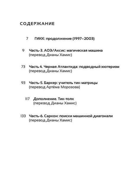 Фотография книги "Ник Ланд: Сочинения. Том 4: Тик-Толк"