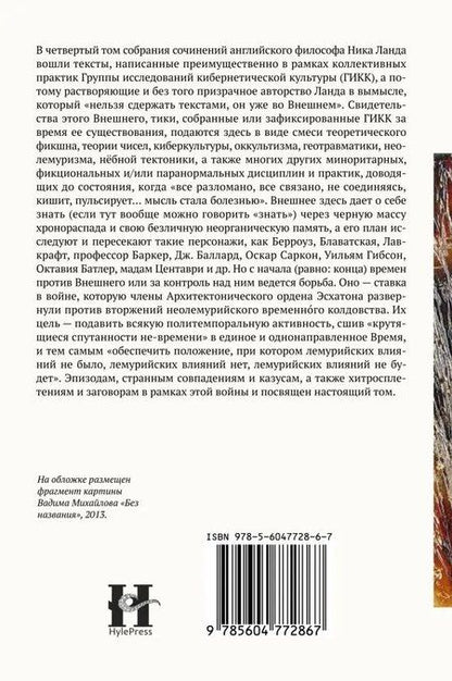 Фотография книги "Ник Ланд: Сочинения. Том 4: Тик-Толк"