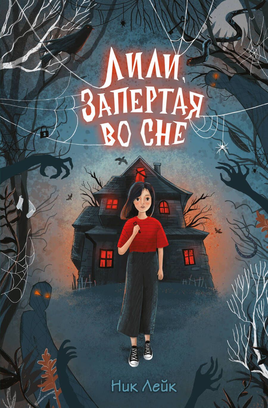 Обложка книги "Ник Лейк: Лили, запертая во сне"