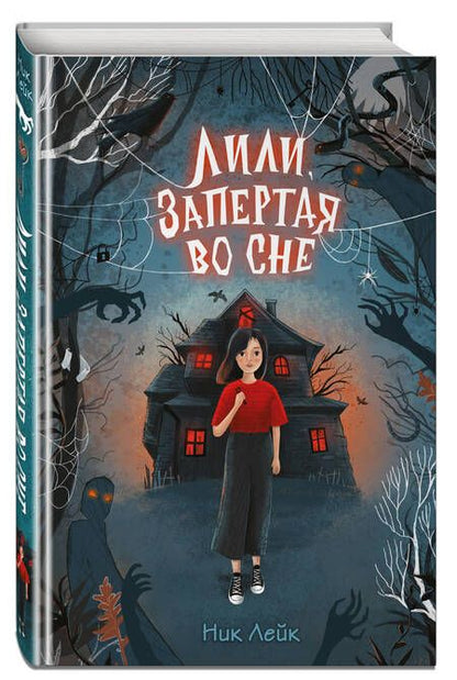 Фотография книги "Ник Лейк: Лили, запертая во сне"