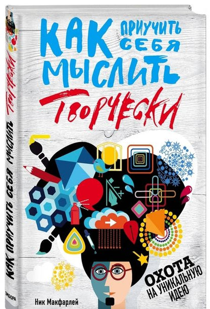 Фотография книги "Ник Макфарлей: Как приучить себя мыслить творчески, или охота на уникальную идею"