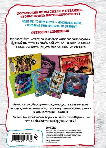 Фотография книги "Ник Макфарлей: Как приучить себя мыслить творчески, или охота на уникальную идею"