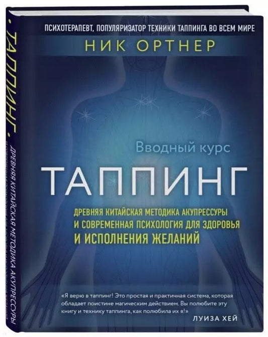 Обложка книги "Ник Ортнер: Таппинг. Древняя китайская методика акупрессуры и современная психология для здоровья и исполнения желаний (темная)"