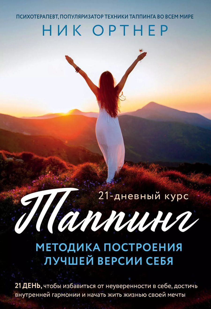 Обложка книги "Ник Ортнер: Таппинг. Методика построения лучшей версии себя. 21-дневный курс"