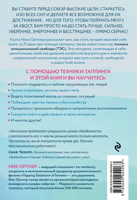 Фотография книги "Ник Ортнер: Таппинг. Методика построения лучшей версии себя. 21-дневный курс"