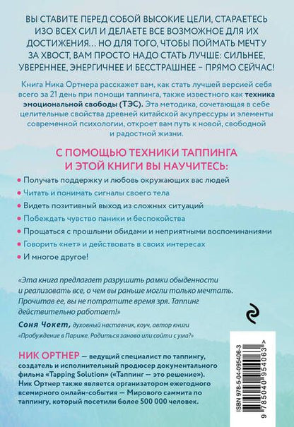 Фотография книги "Ник Ортнер: Таппинг. Методика построения лучшей версии себя. 21-дневный курс"