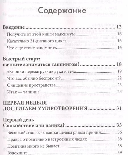 Фотография книги "Ник Ортнер: Таппинг. Методика построения лучшей версии себя. 21-дневный курс"