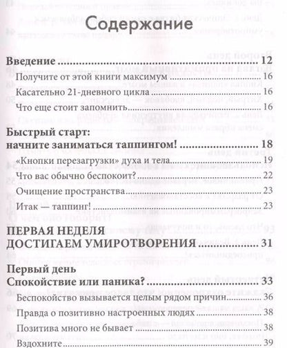 Фотография книги "Ник Ортнер: Таппинг. Методика построения лучшей версии себя. 21-дневный курс"