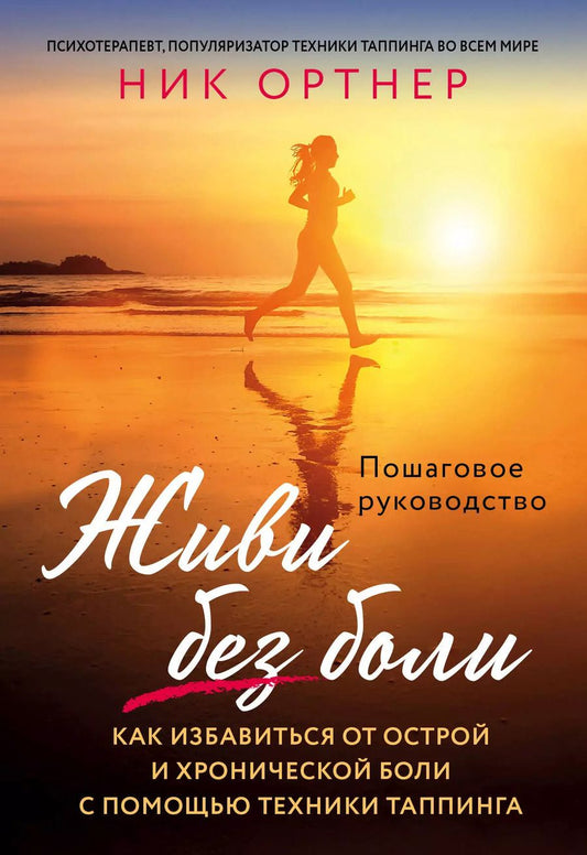 Обложка книги "Ник Ортнер: Живи без боли. Как избавиться от острой и хронической боли с помощью техники таппинга. Пошаговое руководство"