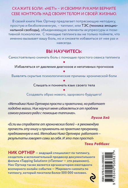 Фотография книги "Ник Ортнер: Живи без боли. Как избавиться от острой и хронической боли с помощью техники таппинга. Пошаговое руководство"
