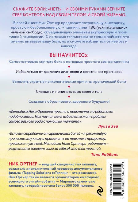 Фотография книги "Ник Ортнер: Живи без боли. Как избавиться от острой и хронической боли с помощью техники таппинга. Пошаговое руководство"