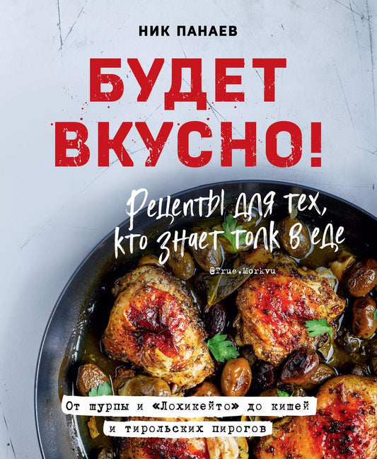 Обложка книги "Ник Панаев: Будет вкусно! Рецепты для тех, кто знает толк в еде"
