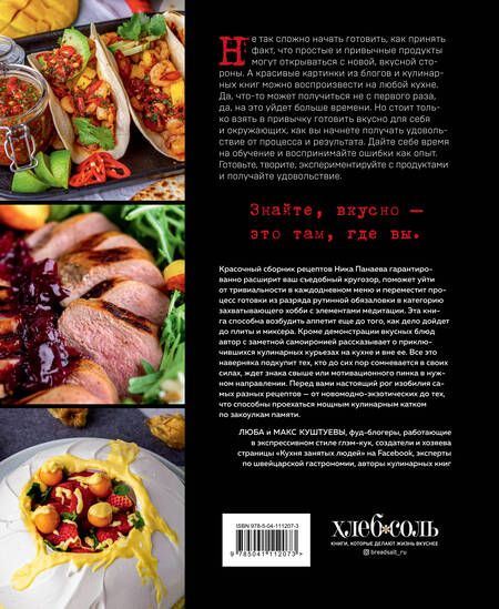 Фотография книги "Ник Панаев: Будет вкусно! Рецепты для тех, кто знает толк в еде"