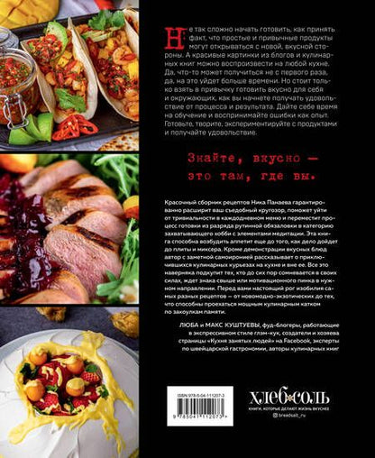 Фотография книги "Ник Панаев: Будет вкусно! Рецепты для тех, кто знает толк в еде"