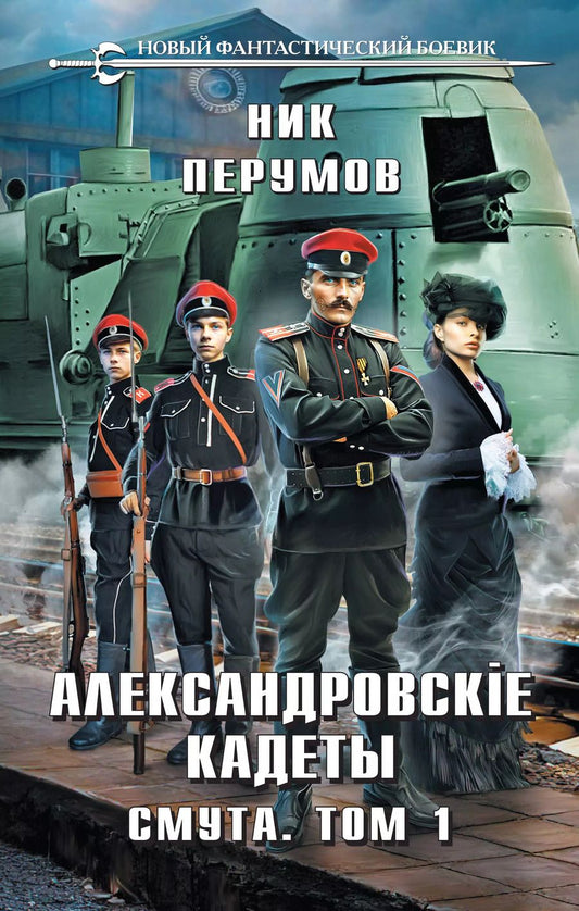 Обложка книги "Ник Перумов: Александровские Кадеты. Смута. Том 1"