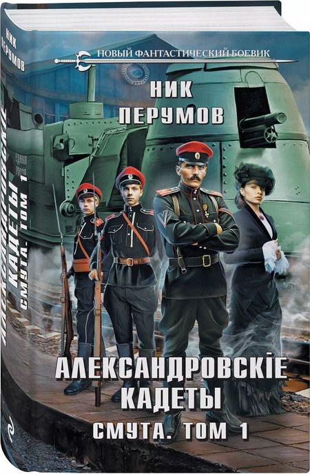 Фотография книги "Ник Перумов: Александровские Кадеты. Смута. Том 1"