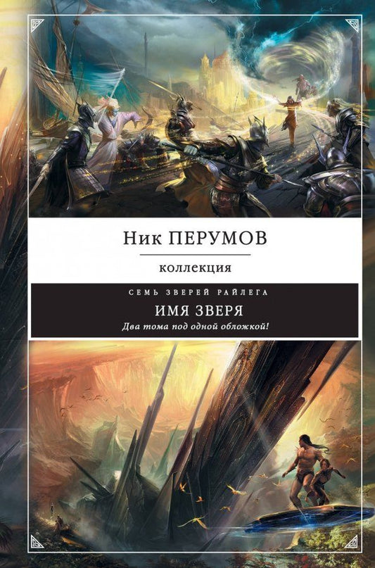 Обложка книги "Ник Перумов: Имя зверя"