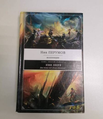 Фотография книги "Ник Перумов: Имя зверя"