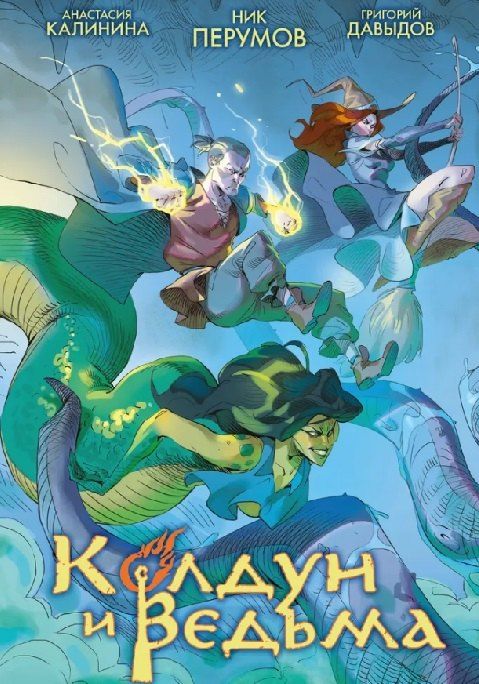 Обложка книги "Ник Перумов: Колдун и Ведьма"