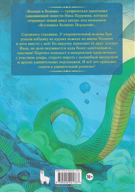 Фотография книги "Ник Перумов: Колдун и Ведьма"
