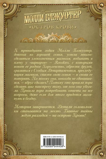 Фотография книги "Ник Перумов: Молли Блэкуотер. Остров Крови"