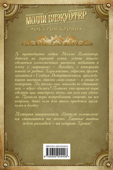 Фотография книги "Ник Перумов: Молли Блэкуотер. Остров Крови"
