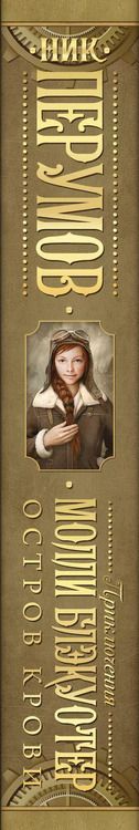 Фотография книги "Ник Перумов: Молли Блэкуотер. Остров Крови"