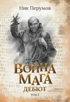 Обложка книги "Ник Перумов: Война мага. Том 1. Дебют"