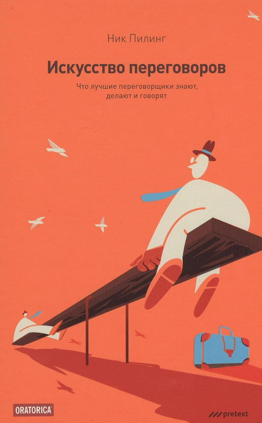 Обложка книги "Ник Пилинг: Искусство переговоров. Что лучшие переговорщики знают, делают и говорят"