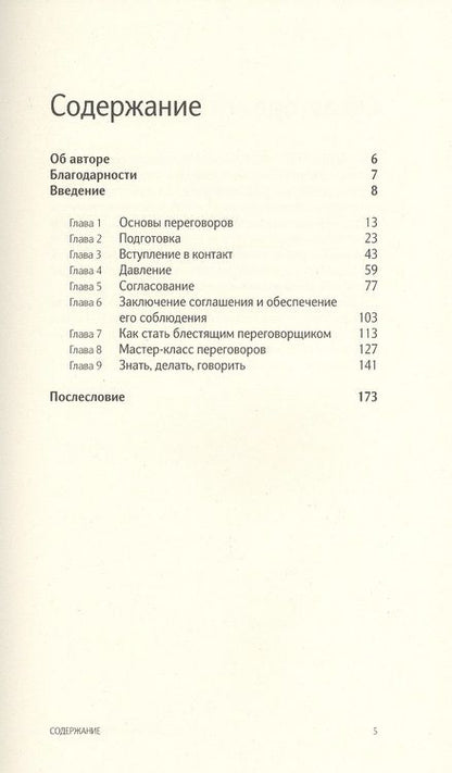 Фотография книги "Ник Пилинг: Искусство переговоров. Что лучшие переговорщики знают, делают и говорят"