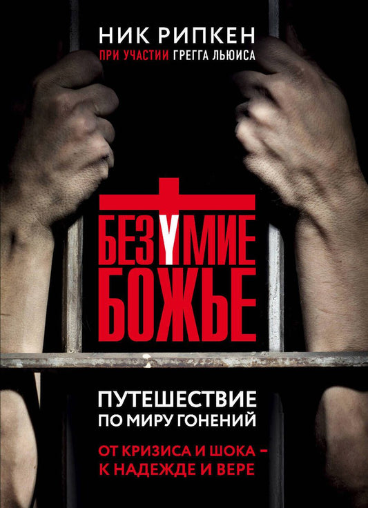 Обложка книги "Ник Рипкен: Безумие Божье. Путешествие по миру гонений"