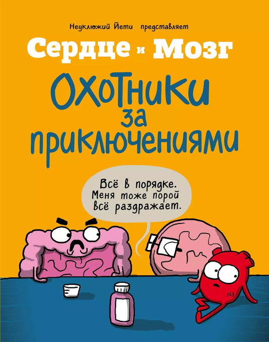 Обложка книги "Ник Селак: Сердце и мозг. Охотники за приключениями (комиксы)"