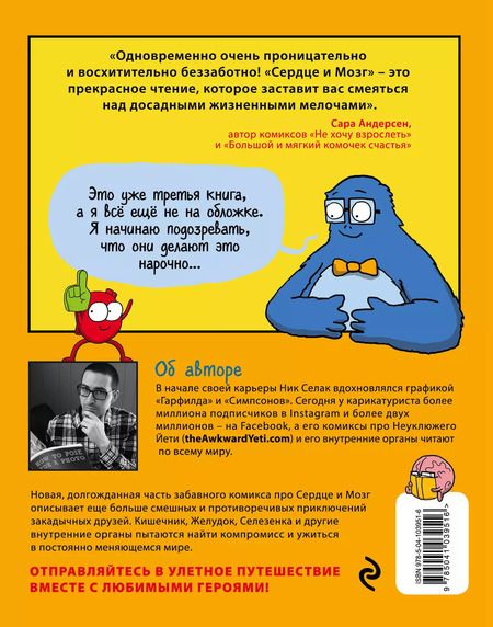 Фотография книги "Ник Селак: Сердце и мозг. Охотники за приключениями (комиксы)"