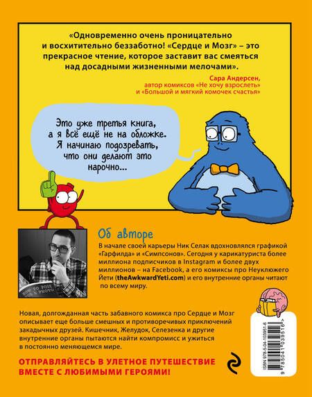 Фотография книги "Ник Селак: Сердце и мозг. Охотники за приключениями (комиксы)"