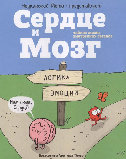 Обложка книги "Ник Селак: Сердце и мозг. Тайная жизнь внутренних органов"
